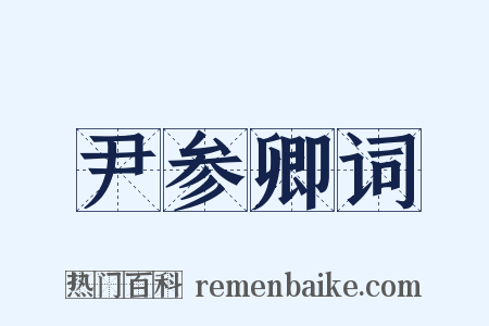 尹参卿词是什么意思的图片